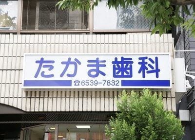 たかま歯科医院