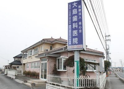 大島歯科医院（写真1）