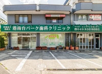 港南台パーク歯科クリニック