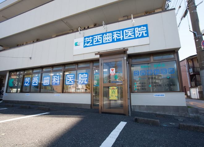 芝西歯科医院
