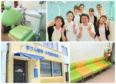 まりん歯科 小児歯科医院