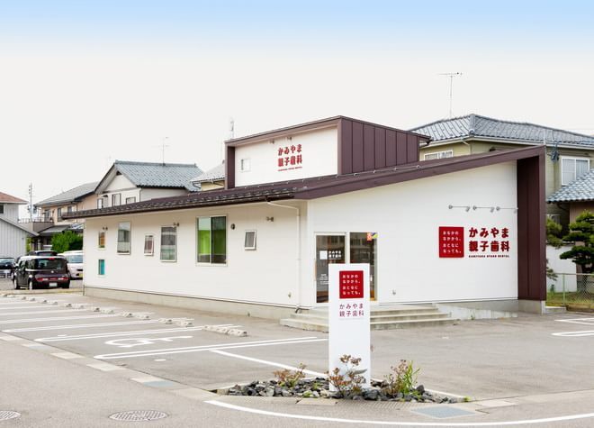 かみやま親子歯科 関屋駅(新潟県) 1の写真