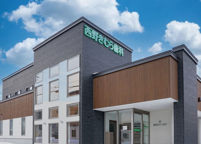 西野きむら歯科の画像