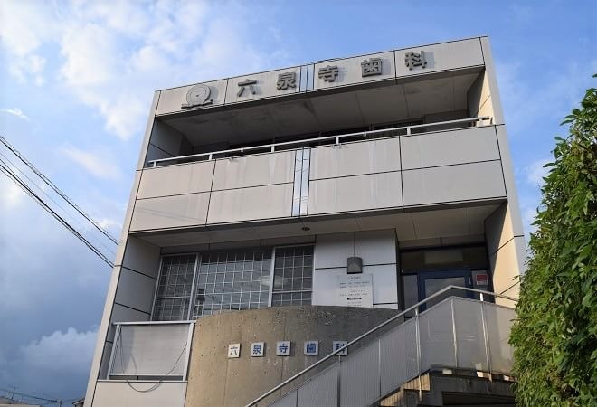 六泉寺歯科