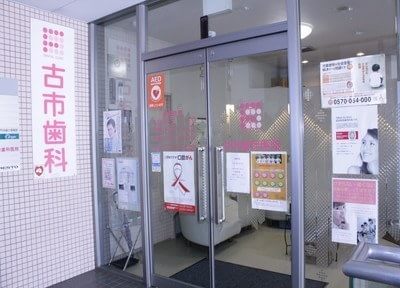 古市歯科医院 松井山手駅 2の写真
