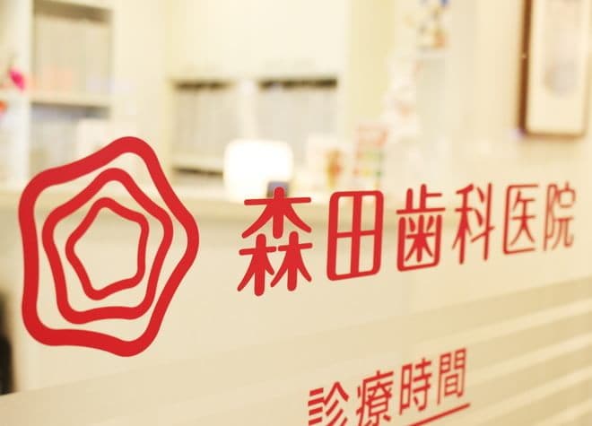 森田歯科医院
