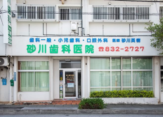 砂川歯科医院(首里駅の小児歯科)