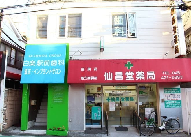 白楽駅前歯科