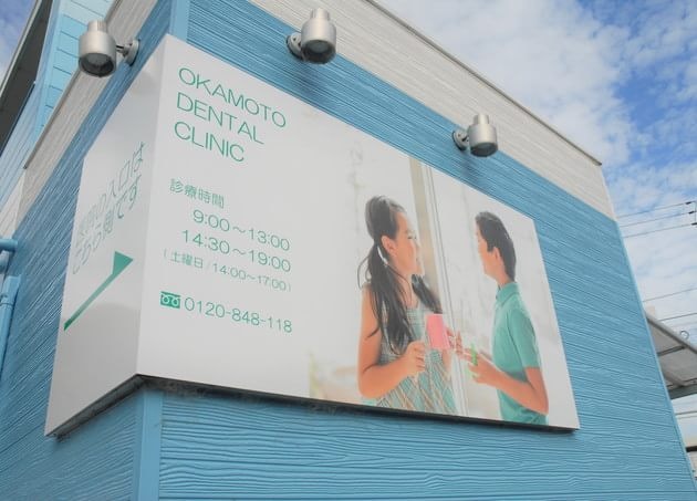 岡本歯科の画像