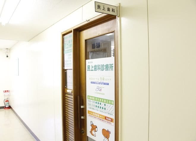 民上歯科診療所