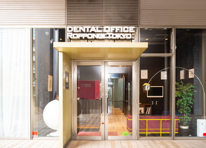 デンタルオフィス六本木東京(六本木駅の小児歯科)