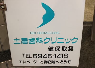 土居歯科クリニック（写真1）