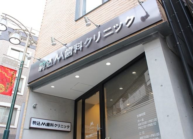 駒込M歯科クリニック