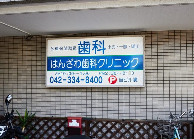 はんざわ歯科クリニックの画像