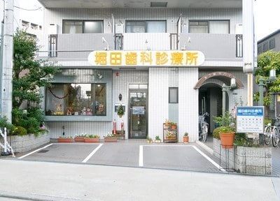 堀田歯科診療所