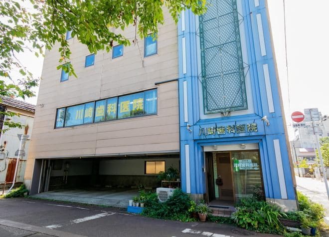 川崎歯科医院の画像