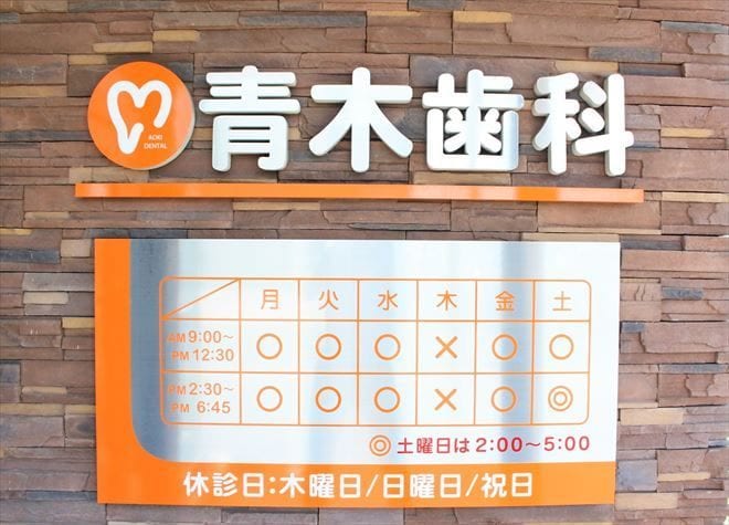 青木歯科医院の画像