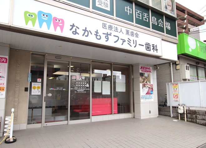 医療法人　薫歯会　なかもずファミリー歯科