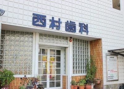 西村歯科医院（八尾市松山町） 八尾駅 2の写真
