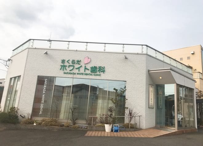 さくらだホワイト歯科の画像