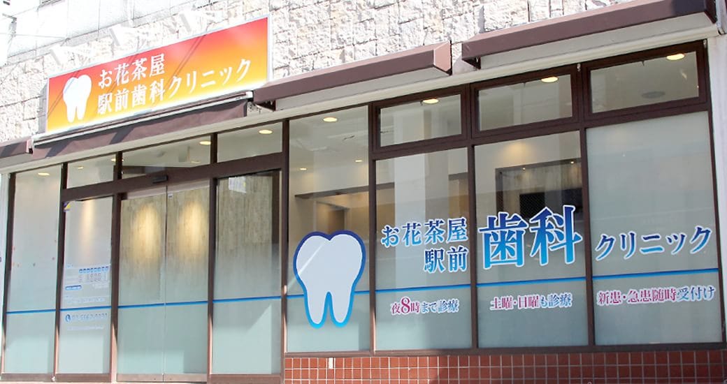 お花茶屋駅前歯科クリニック