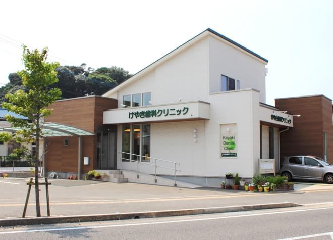 けやき歯科クリニック（福岡県福津市）の画像