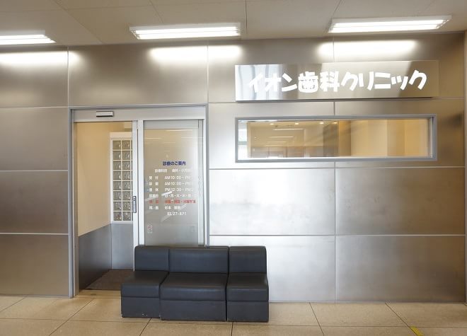 イオン歯科クリニックの画像