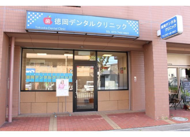 徳岡デンタルクリニック