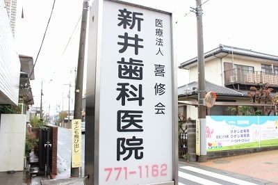 新井歯科医院 桶川駅 2の写真