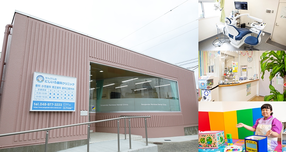 せんげん台　にじいろ歯科クリニック