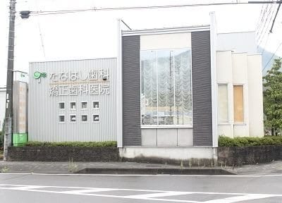 たなはし歯科・矯正歯科医院