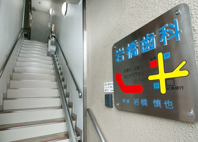 岩橋歯科医院（橋向丁）の画像