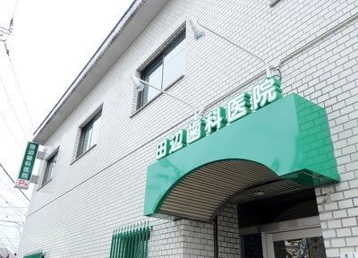 田辺歯科医院（写真1）