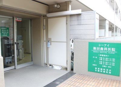 シーアイ池田歯科医院 和光市駅 2の写真