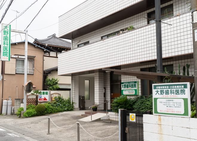 大野歯科医院 伊勢原市 伊勢原駅 Epark歯科