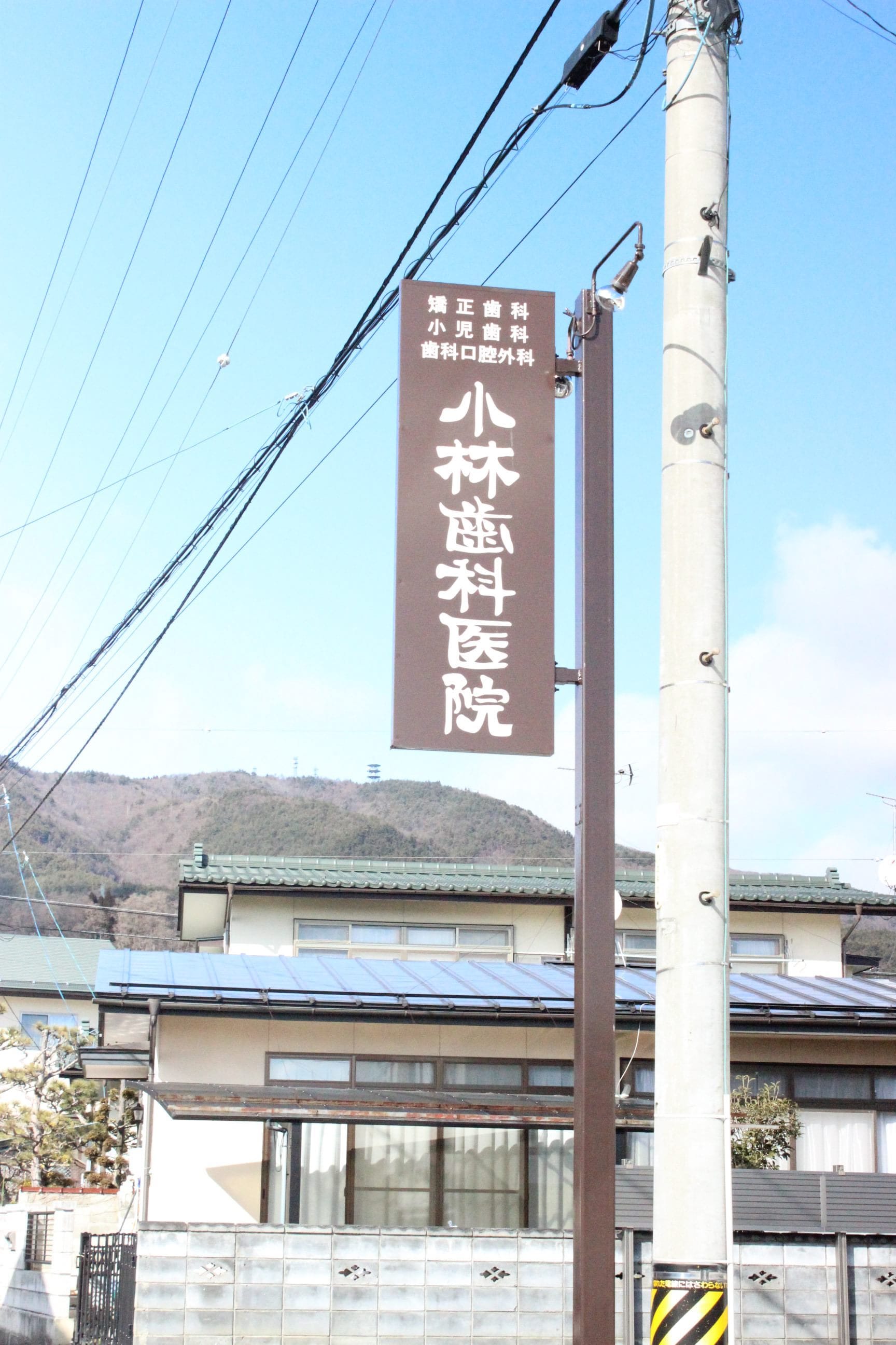 医院写真｜医療法人 小林歯科医院(長野市/長野駅)｜EPARK歯科