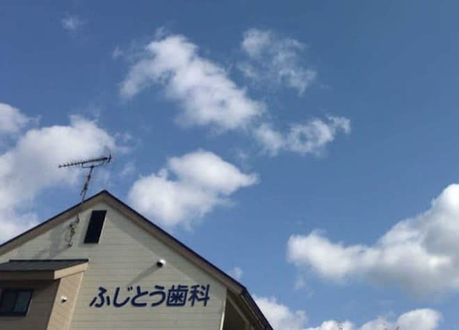 ふじとう歯科