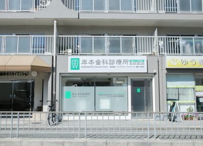 医療法人 岸本恵朋会 岸本歯科診療所 茨木市 総持寺駅 デンタル コンシェルジュ