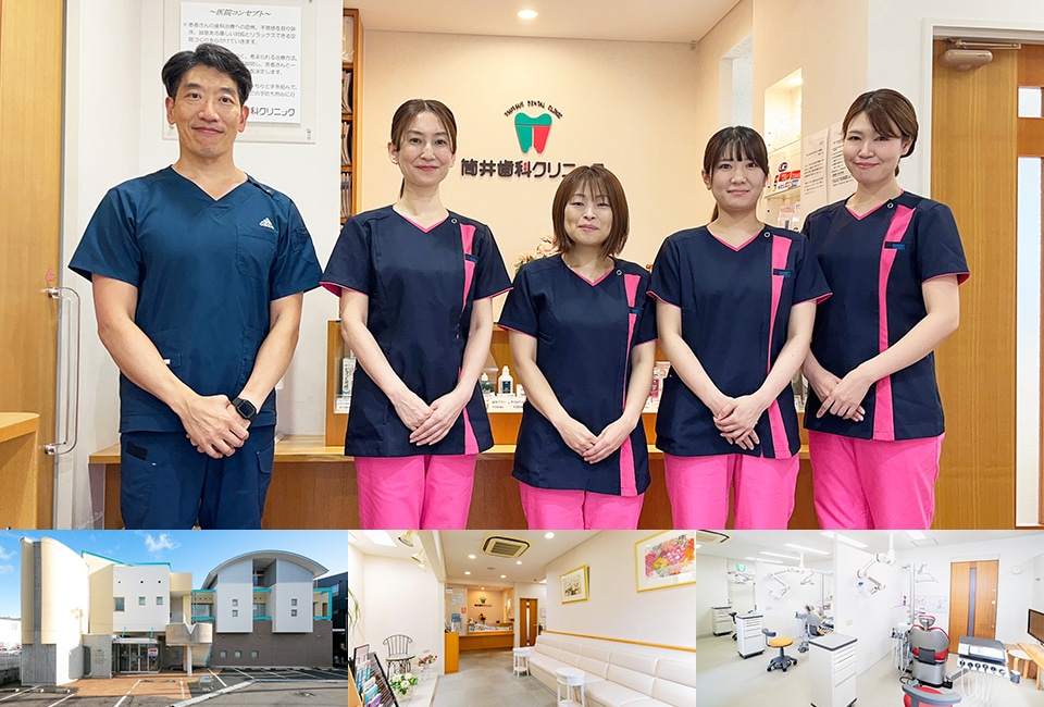 筒井歯科クリニック