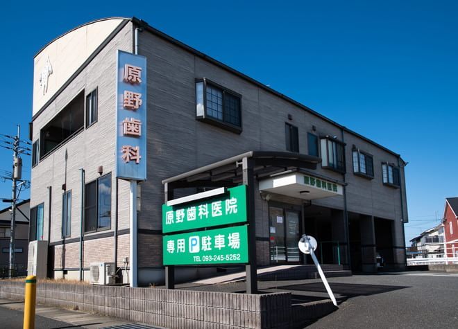 原野歯科医院