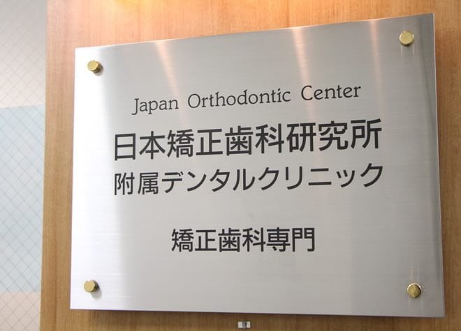 日本矯正歯科研究所附属デンタルクリニック