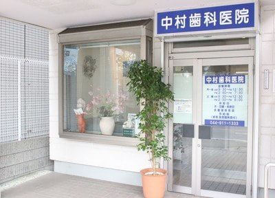 中村歯科医院 登戸駅 1の写真