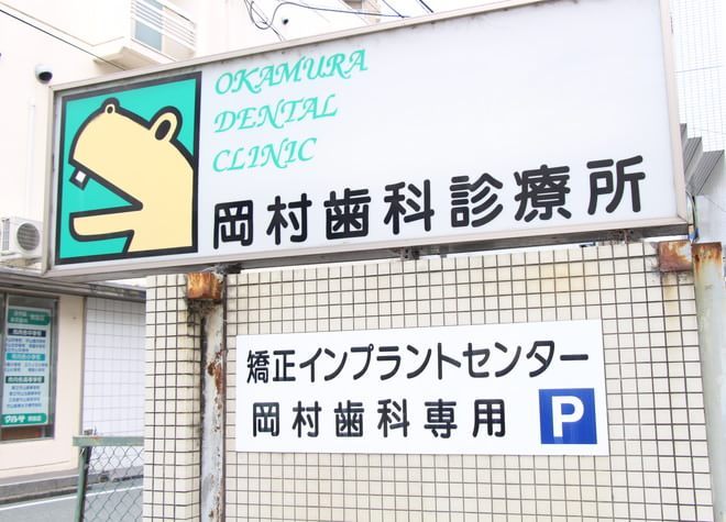 岡村歯科診療所 守山市 守山駅 Epark歯科