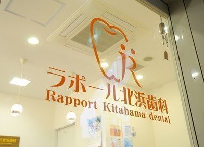 ラポール北浜歯科の画像
