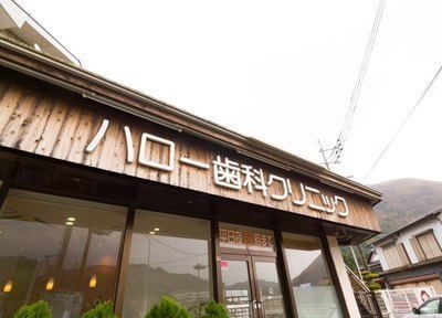 ハロー歯科クリニック