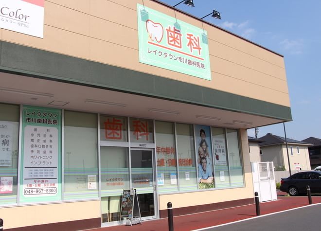 レイクタウン市川歯科医院 越谷市 越谷レイクタウン駅 Epark歯科 レイクタウン市川歯科医院 越谷市 越谷レイクタウン駅 Epark歯科