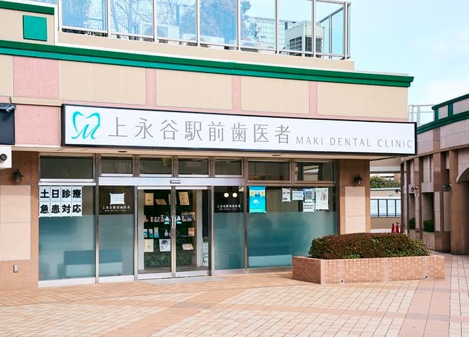 上永谷駅前歯医者 MAKI DENTAL CLINICの画像