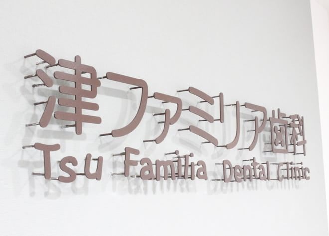 津ファミリア歯科の画像