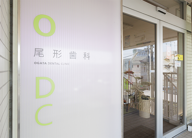 尾形歯科の画像