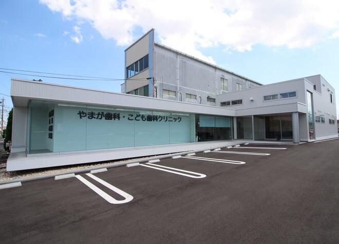 やまが歯科・こども歯科クリニック